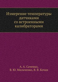 Измерение температуры датчиками со встроенными калибраторами