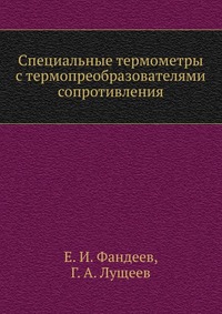 Специальные термометры с термопреобразователями сопротивления