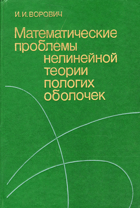 Математические проблемы нелинейной теории пологих оболочек