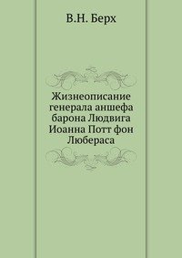 Жизнеописание генерала аншефа барона Людвига Иоанна Потт фон Любераса