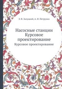 Насосные станции. Курсовое проектирование