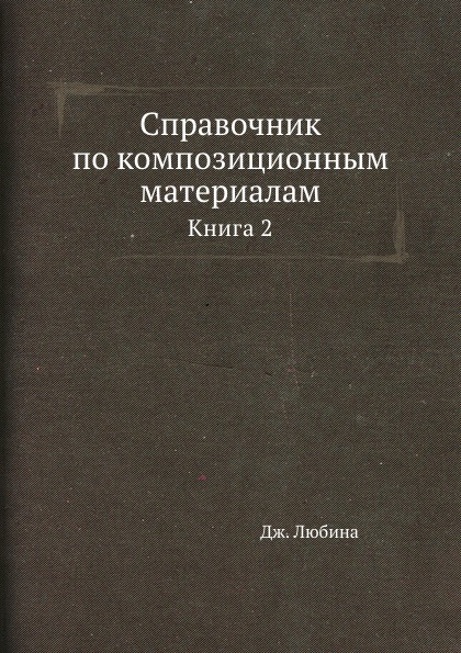 Справочник по композиционным материалам. Книга 2