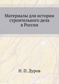 Материалы для истории строительного дела в России