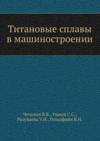 Титановые сплавы в машиностроении