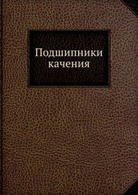 Подшипники качения