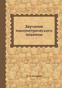 Звучание манометрического пламени