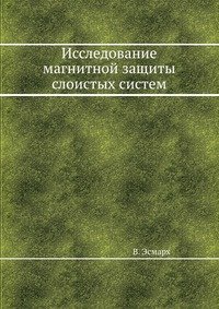 Исследование магнитной защиты слоистых систем