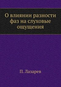 О влиянии разности фаз на слуховыe ощущения