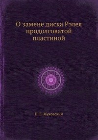 О замене диска Рэлея продолговатой пластиной