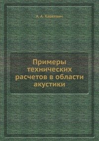 Примеры технических расчетов в области акустики