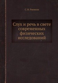 Слух и речь в свете современных физических исследований