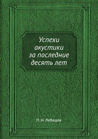 Успехи акустики за последние десять лет