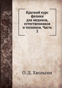 Краткий курс физики для медиков, естественников и техников. Часть 2