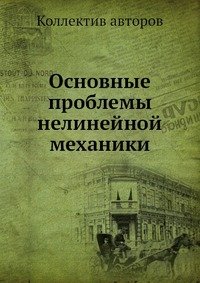 Основные проблемы нелинейной механики