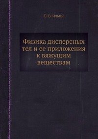 Физика дисперсных тел и ее приложения к вяжущим веществам