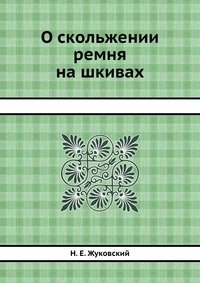 О скольжении ремня на шкивах