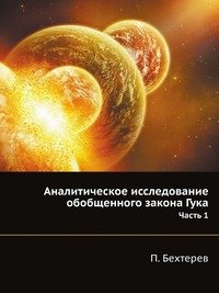 Аналитическое исследование обобщенного закона Гука