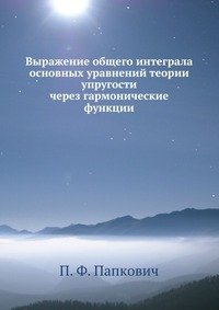 Выражение общего интеграла основных уравнений теории упругости через гармонические функции