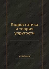 Гидростатика и теория упругости