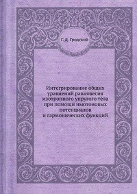 Интегрирование общих уравнений равновесия изотропного упругого тела при помощи ньютоновых потенциалов и гармонических функций