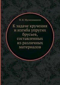 К задаче кручения и изгиба упругих брусьев, составленных из различных материалов