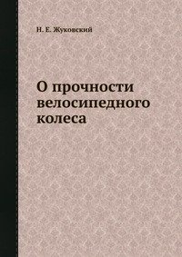 О прочности велосипедного колеса