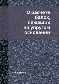 О расчете балок, лежащих на упругом основании