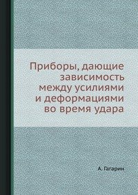 Приборы, дающие зависимость между усилиями и деформациями во время удара