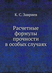 Расчетные формулы прочности в особых случаях