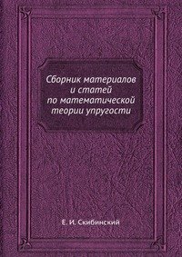 Сборник материалов и статей по математической теории упругости