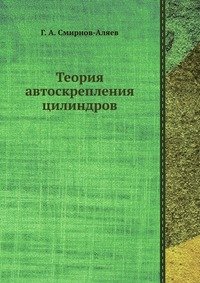 Теория автоскрепления цилиндров