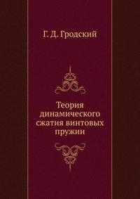 Теория динамического сжатия винтовых пружин