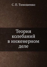 Теория колебаний в инженерном деле