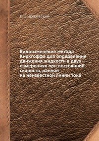 Видоизменение метода Кирхгоффа для определения движения жидкости в двух измерениях при постоянной скорости, данной на неизвестной линии тока