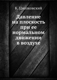 Давление на плоскость при ее нормальном движении в воздухе