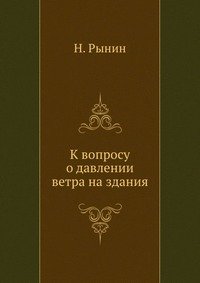 К вопросу о давлении ветра на здания