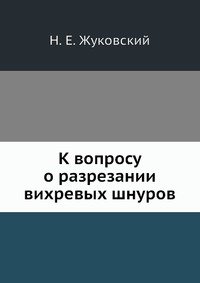 К вопросу о разрезании вихревых шнуров