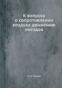 К вопросу о сопротивлении воздуха движению поездов