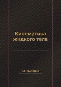 Кинематика жидкого тела