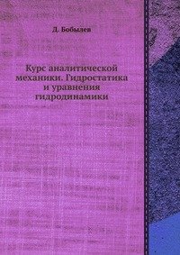 Курс аналитической механики. Гидростатика и уравнения гидродинамики