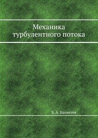 Б. А. Бахметев - «Механика турбулентного потока»