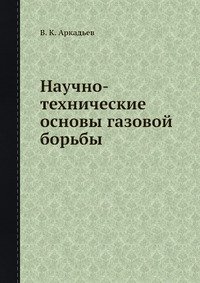 Научно-технические основы газовой борьбы