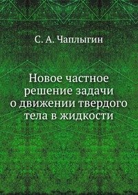 Новое частное решение задачи о движении твердого тела в жидкости