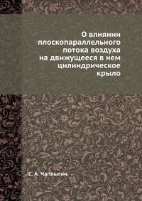 О влиянии плоскопараллельного потока воздуха на движущееся в нем цилиндрическое крыло