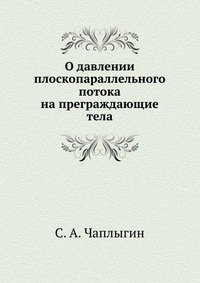 О давлении плоскопараллельного потока на преграждающие тела