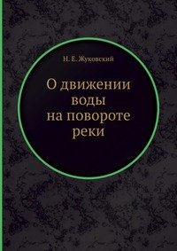 О движении воды на повороте реки