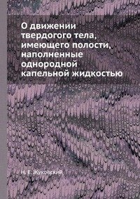 О движении твердогого тела, имеющего полости, наполненные однородной капельной жидкостью