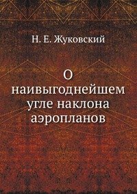 О наивыгоднейшем угле наклона аэропланов