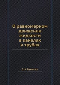 О равномерном движении жидкости в каналах и трубах