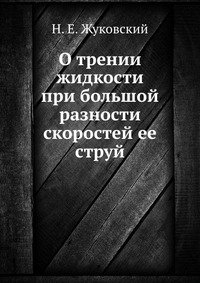 О трении жидкости при большой разности скоростей ее струй